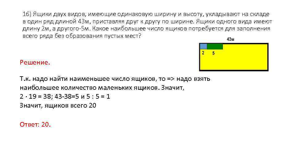 16) Ящики двух видов, имеющие одинаковую ширину и высоту, укладывают на складе в один