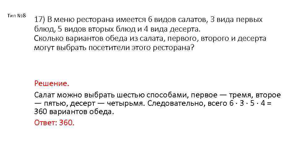 Тип № 8 17) В меню ресторана имеется 6 видов салатов, 3 вида первых