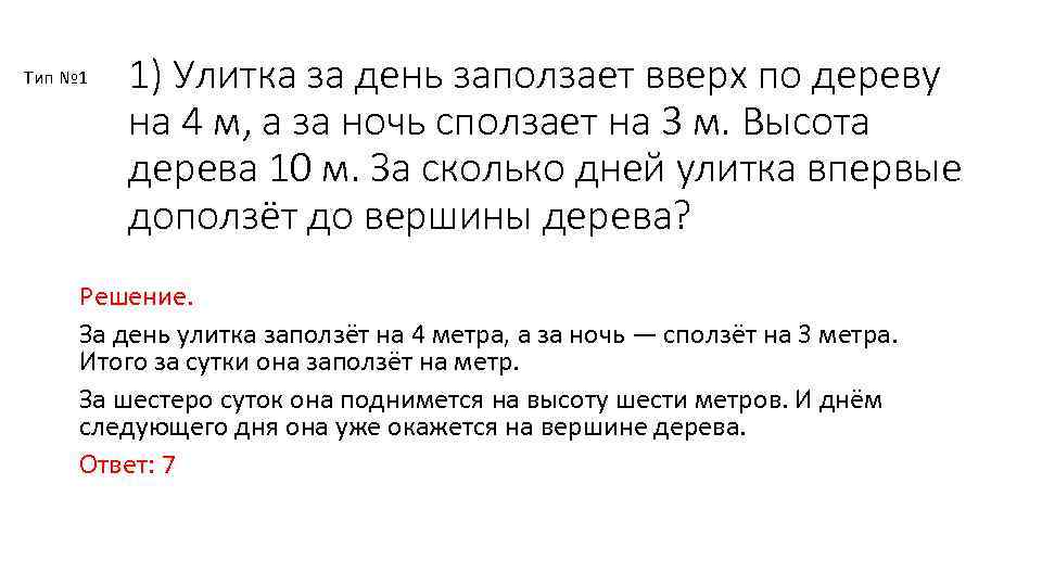 Тип № 1 1) Улитка за день заползает вверх по дереву на 4 м,
