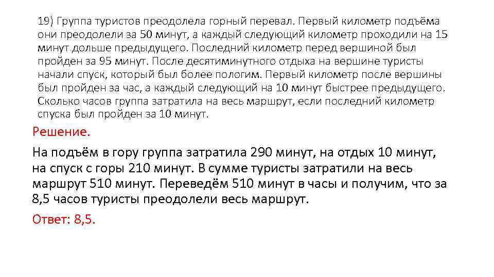 19) Группа туристов преодолела горный перевал. Первый километр подъёма они преодолели за 50 минут,