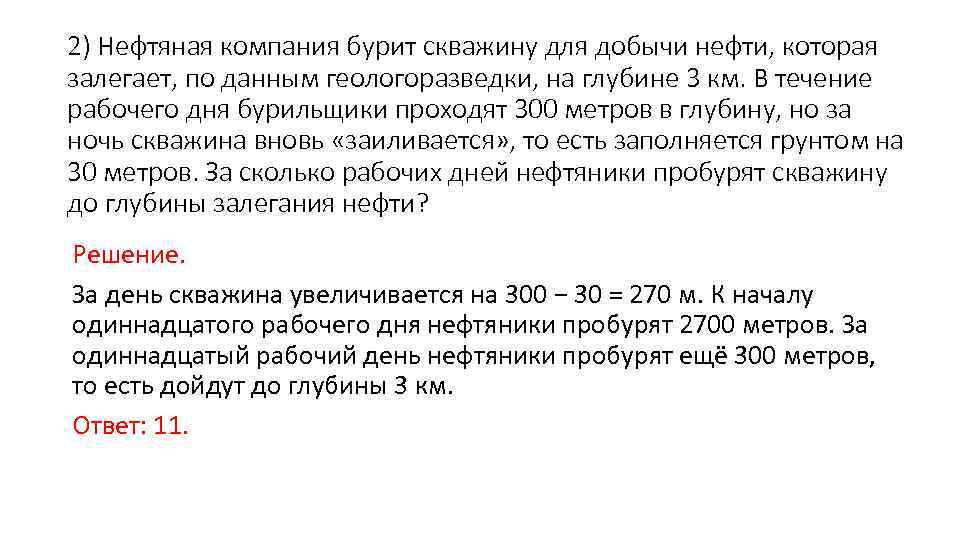 2) Нефтяная компания бурит скважину для добычи нефти, которая залегает, по данным геологоразведки, на