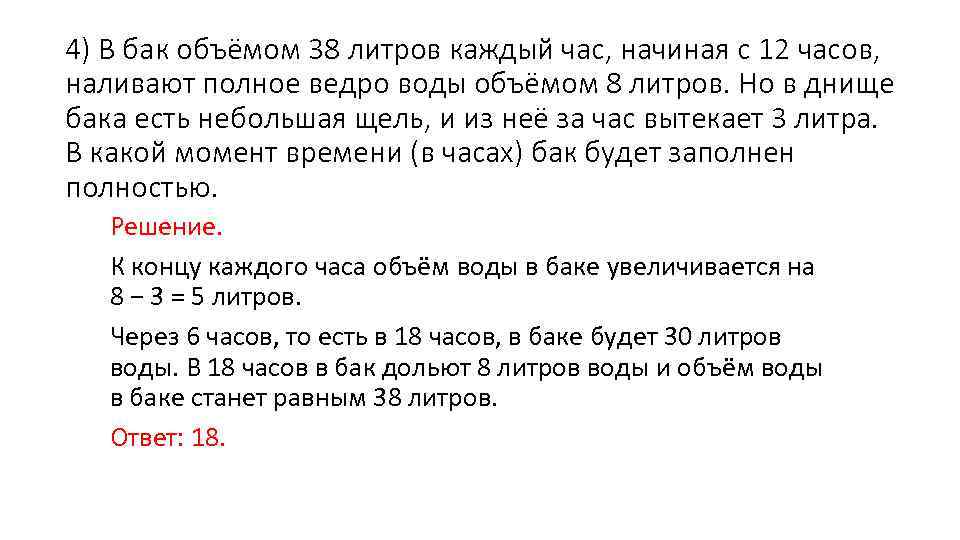 4) В бак объёмом 38 литров каждый час, начиная с 12 часов, наливают полное