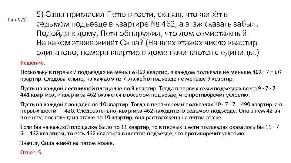 Тип № 2 5) Саша пригласил Петю в гости, сказав, что живёт в седьмом