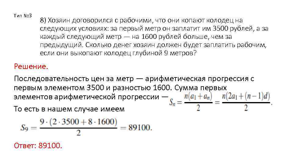 Тип № 3 8) Хозяин договорился с рабочими, что они копают колодец на следующих
