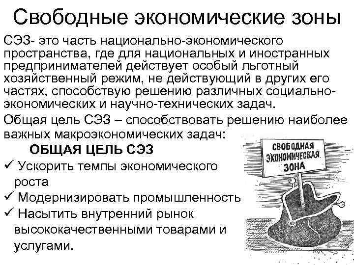 Свободные экономические зоны СЭЗ- это часть национально-экономического пространства, где для национальных и иностранных предпринимателей