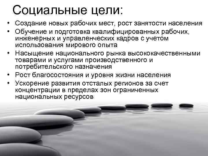 Социальные цели: • Создание новых рабочих мест, рост занятости населения • Обучение и подготовка