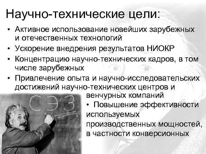 Научно-технические цели: • Активное использование новейших зарубежных и отечественных технологий • Ускорение внедрения результатов