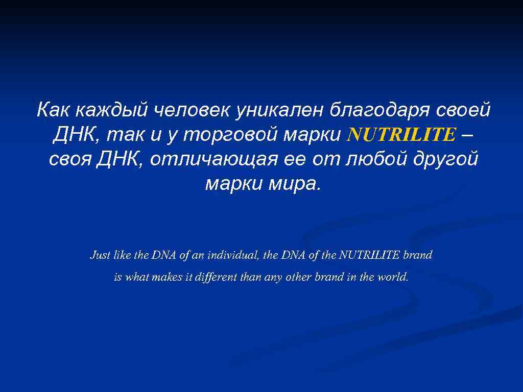 Как каждый человек уникален благодаря своей ДНК, так и у торговой марки NUTRILITE –