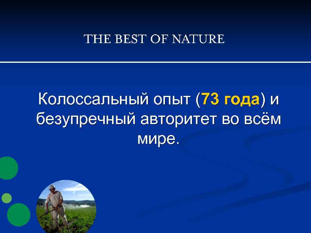 Колоссальный опыт (73 года) и безупречный авторитет во всём мире. 