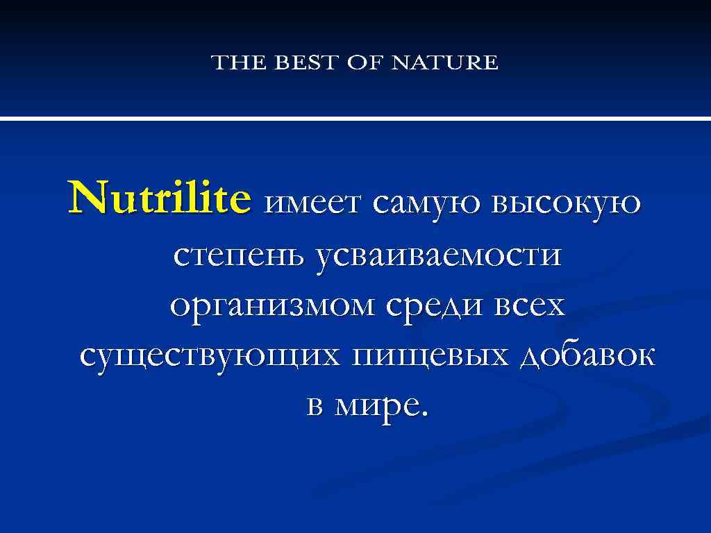 Nutrilite имеет самую высокую степень усваиваемости организмом среди всех существующих пищевых добавок в мире.