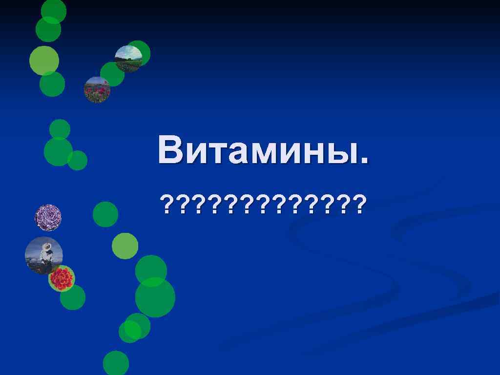 Витамины. ? ? ? ? 