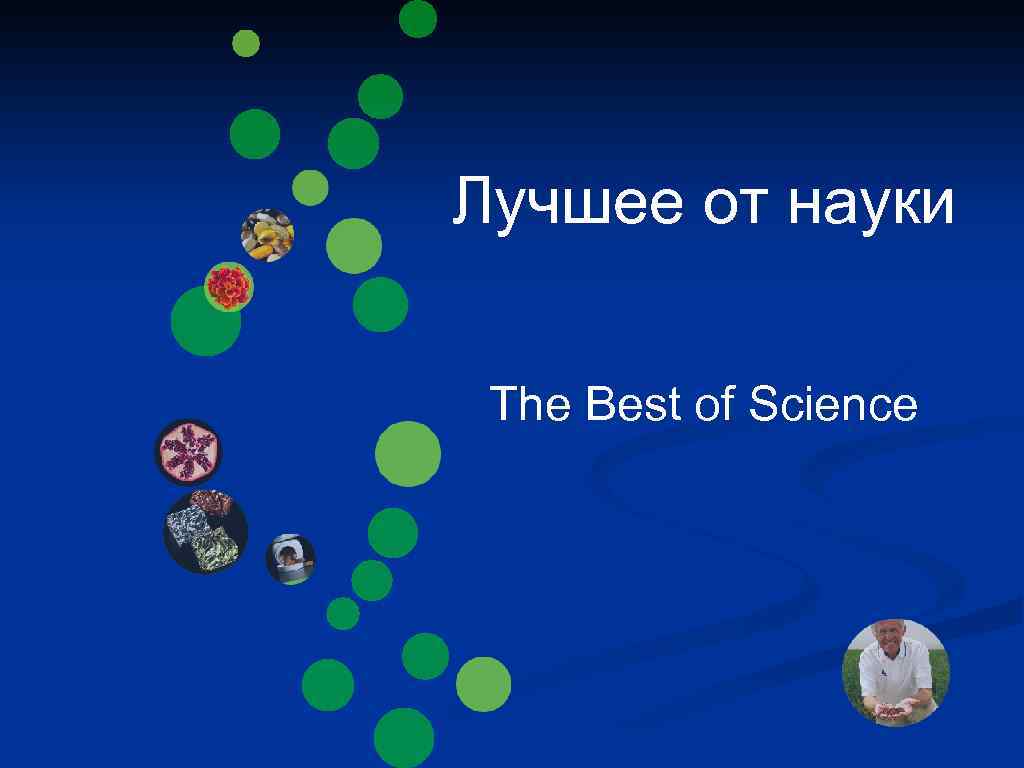 Лучшее от науки The Best of Science 