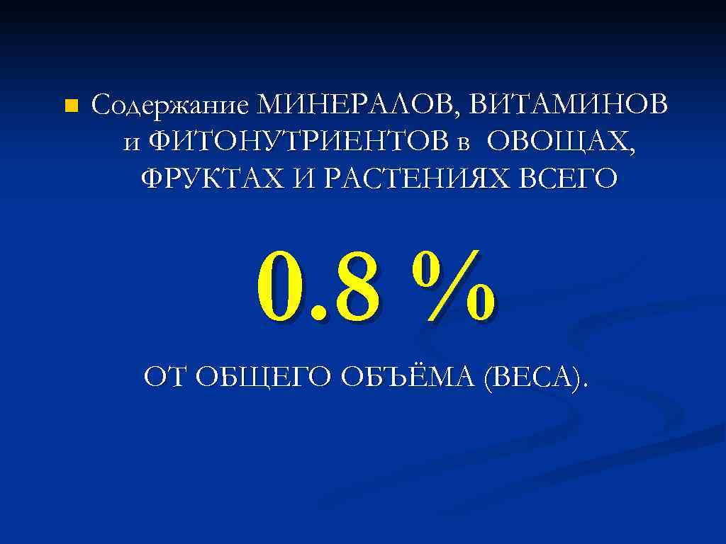 n Содержание МИНЕРАЛОВ, ВИТАМИНОВ и ФИТОНУТРИЕНТОВ в ОВОЩАХ, ФРУКТАХ И РАСТЕНИЯХ ВСЕГО 0. 8
