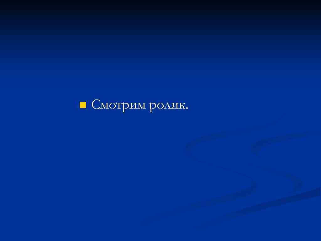 n Смотрим ролик. 