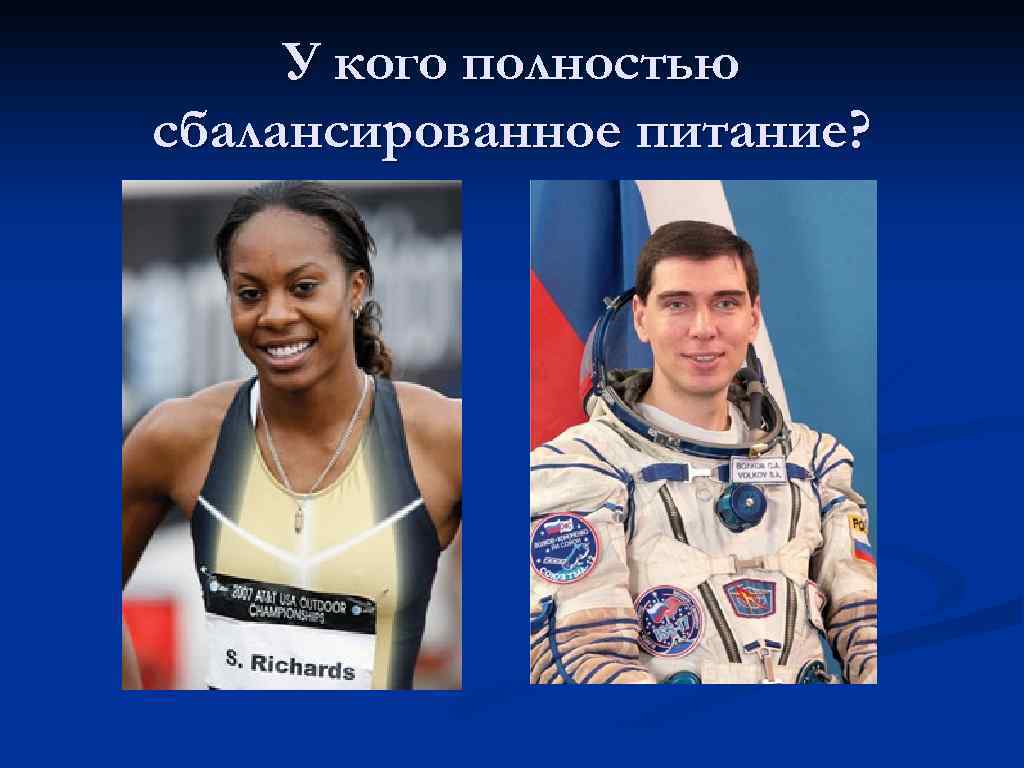 У кого полностью сбалансированное питание? 