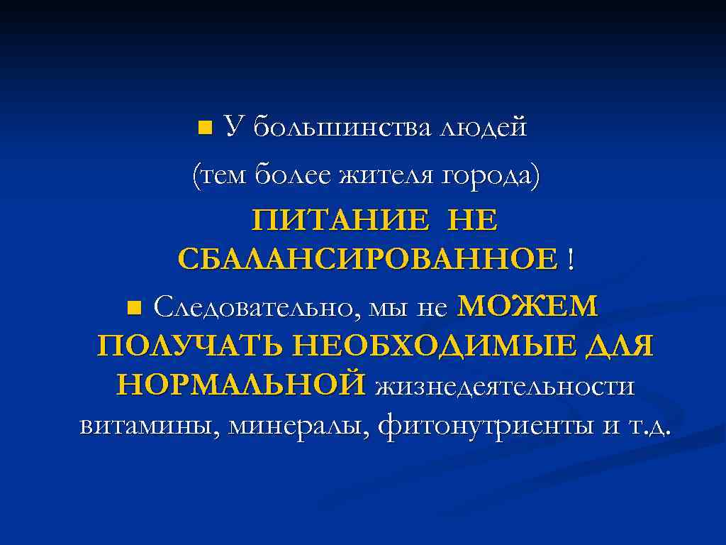 У большинства людей (тем более жителя города) ПИТАНИЕ НЕ СБАЛАНСИРОВАННОЕ ! n Следовательно, мы