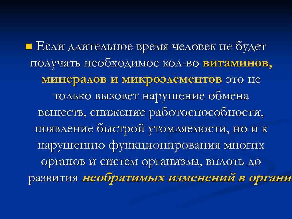 Если длительное время человек не будет получать необходимое кол-во витаминов, минералов и микроэлементов это