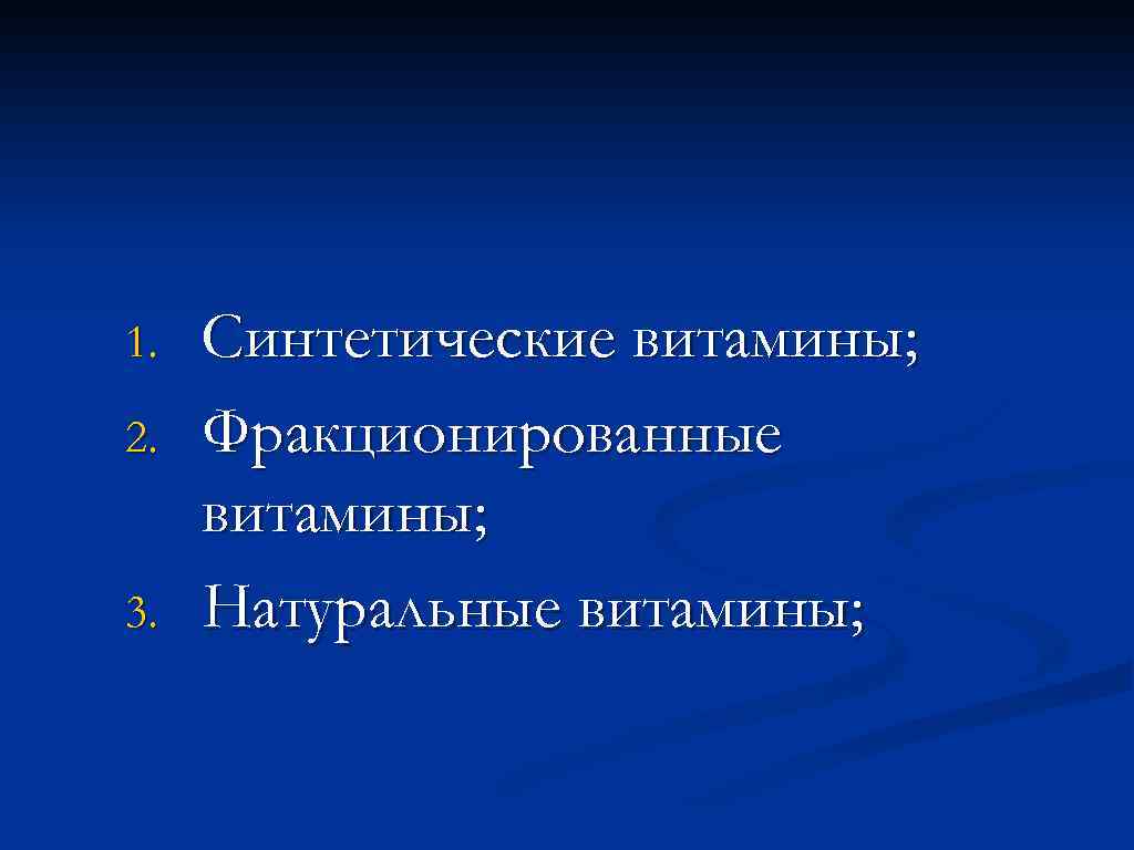 1. 2. 3. Синтетические витамины; Фракционированные витамины; Натуральные витамины; 