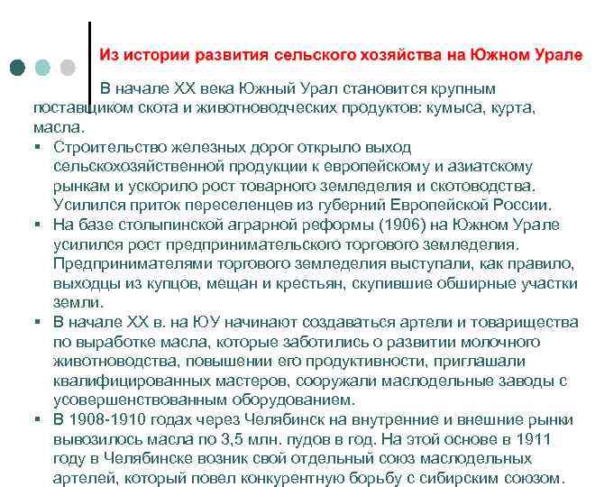  В начале XX века Южный Урал становится крупным поставщиком скота и животноводческих продуктов: