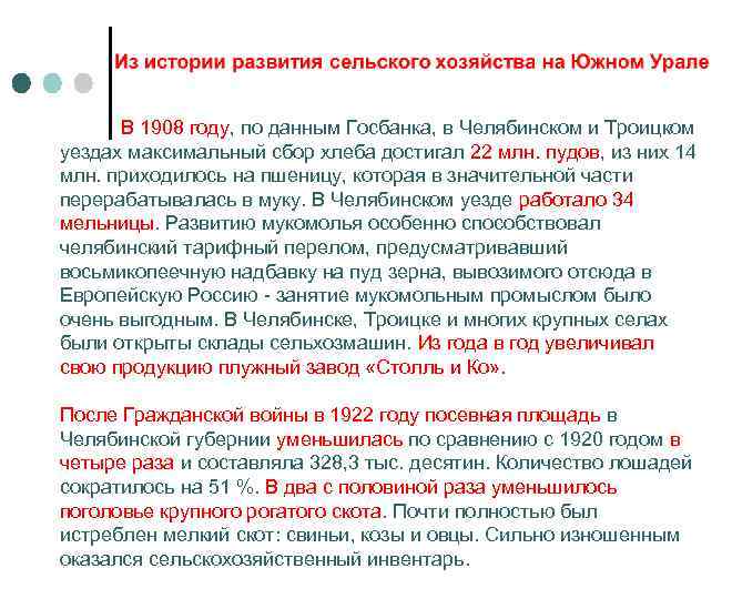  В 1908 году, по данным Госбанка, в Челябинском и Троицком уездах максимальный сбор