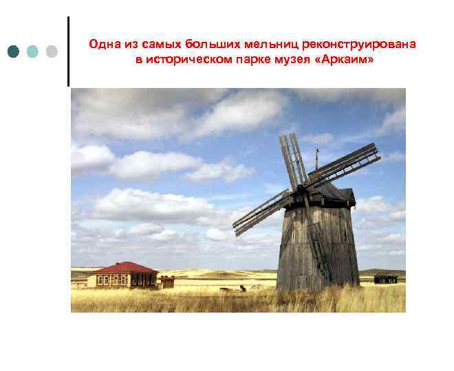 Одна из самых больших мельниц реконструирована в историческом парке музея «Аркаим» 