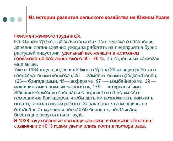 Феномен женского труда в с/х. На Южном Урале, где значительная часть мужского населения деревни