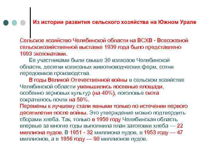 Сельское хозяйство Челябинской области на ВСХВ - Всесоюзной сельскохозяйственной выставке 1939 года было представлено