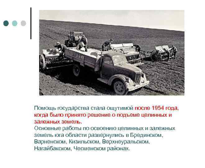 Помощь государства стала ощутимой после 1954 года, когда было принято решение о подъеме целинных