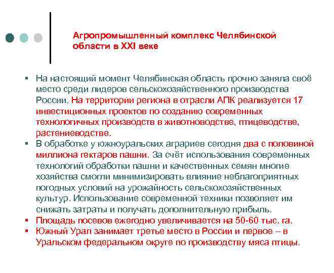 Агропромышленный комплекс Челябинской области в XXI веке § На настоящий момент Челябинская область прочно