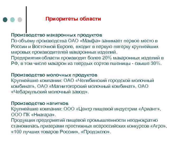 Приоритеты области Производство макаронных продуктов По объему производства ОАО «Макфа» занимает первое место в