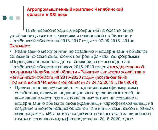  План первоочередных мероприятий по обеспечению устойчивого развития экономики и социальной стабильности Челябинской области