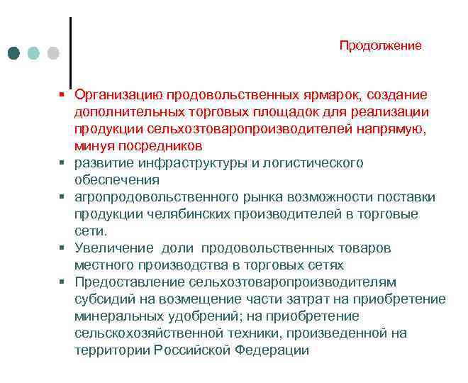 Продолжение § Организацию продовольственных ярмарок, создание дополнительных торговых площадок для реализации продукции сельхозтоваропроизводителей напрямую,