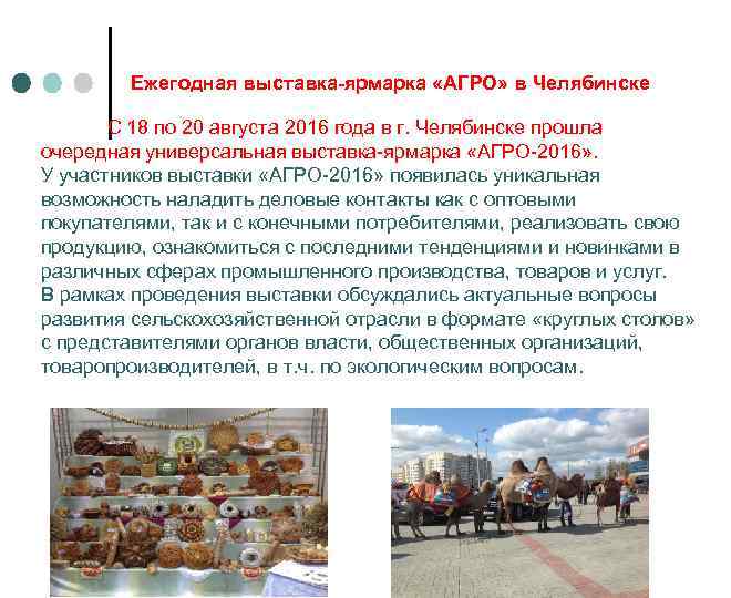 Ежегодная выставка-ярмарка «АГРО» в Челябинске С 18 по 20 августа 2016 года в г.