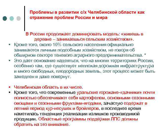  В России продолжает доминировать модель: «живешь в деревне – занимаешься сельским хозяйством» .