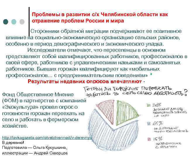  Сторонники обратной миграции подчеркивают ее позитивное влияние на социально-экономическую организацию сельских районов, особенно