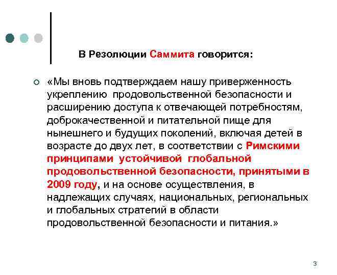  В Резолюции Саммита говорится: ¢ «Мы вновь подтверждаем нашу приверженность укреплению продовольственной безопасности