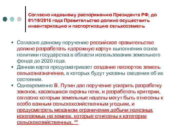 Согласно недавнему распоряжению Президента РФ, до 01/10/2016 года Правительство должно осуществить инвентаризацию и паспортизацию