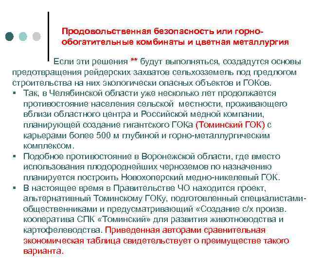 Продовольственная безопасность или горнообогатительные комбинаты и цветная металлургия Если эти решения ** будут выполняться,