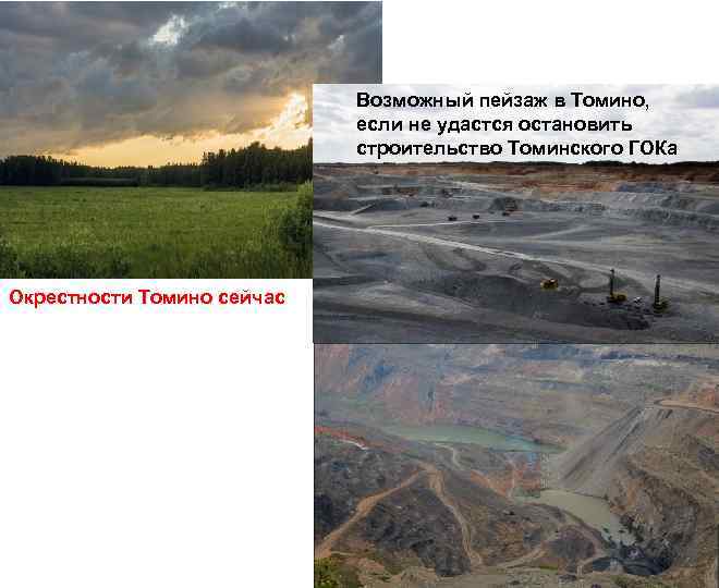 Возможный пейзаж в Томино, если не удастся остановить строительство Томинского ГОКа Окрестности Томино сейчас