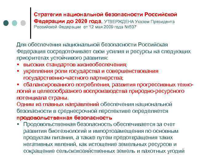 Стратегия национальной безопасности Российской Федерации до 2020 года, УТВЕРЖДЕНА Указом Президента Российской Федерации от