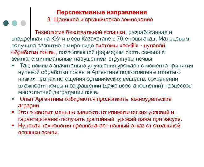 3. Щадящее и органическое земледелие Технология безотвальной вспашки, разработанная и внедренная на ЮУ и