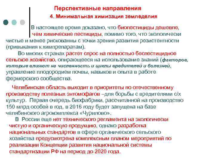 4. Минимальная химизация земледелия В настоящее время доказано, что биопестициды дешевле, чем химические пестициды,