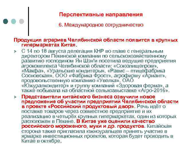 6. Международное сотрудничество Продукция аграриев Челябинской области появится в крупных гипермаркетах Китая. Ø С