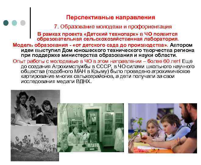 7. Образование молодежи и профориентация В рамках проекта «Детский технопарк» в ЧО появится образовательная