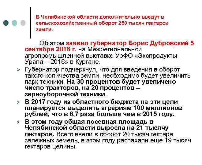 В Челябинской области дополнительно введут в сельскохозяйственный оборот 250 тысяч гектаров земли. Об этом