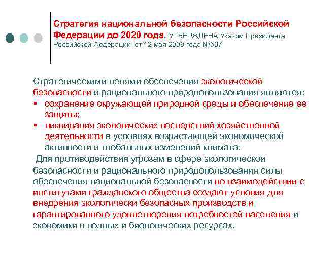 Стратегия национальной безопасности Российской Федерации до 2020 года, УТВЕРЖДЕНА Указом Президента Российской Федерации от