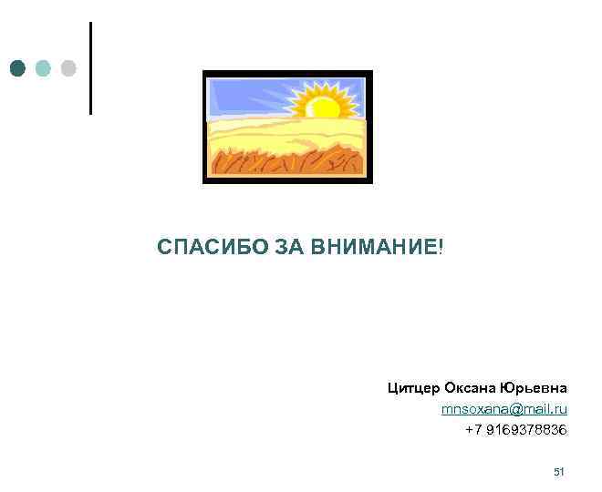 СПАСИБО ЗА ВНИМАНИЕ! Цитцер Оксана Юрьевна mnsoxana@mail. ru +7 9169378836 51 