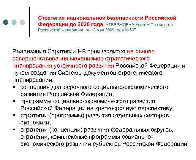 Реализация Стратегии НБ производится на основе совершенствования механизмов стратегического планирования устойчивого развития Российской Федерации