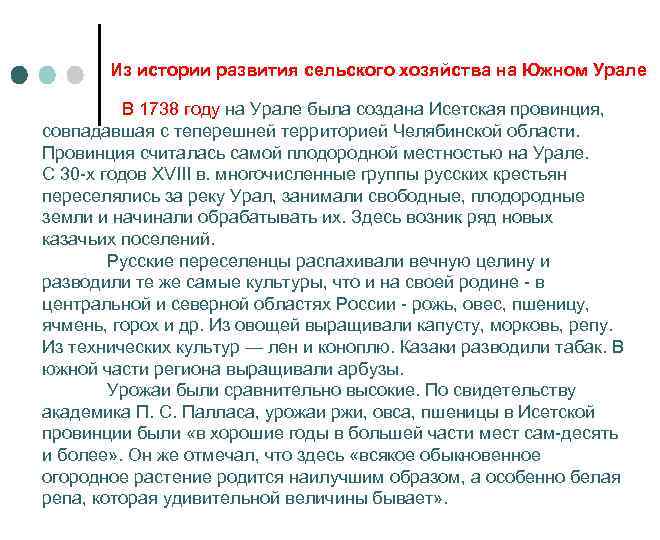 Из истории развития сельского хозяйства на Южном Урале В 1738 году на Урале была