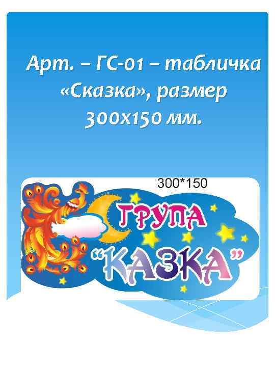 Арт. – ГС-01 – табличка «Сказка» , размер 300 х150 мм. 